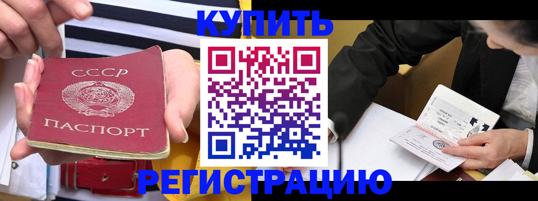 купить прописку в Десногорске